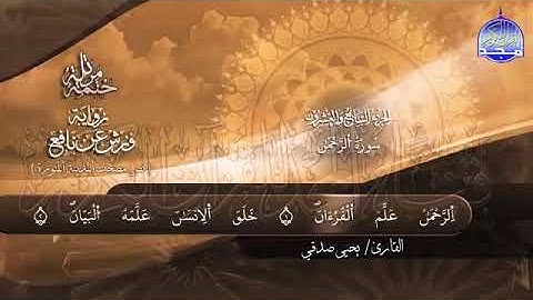 سورة الرحمن بصوت شجي وجميل للمقرئ الصغير يحيى