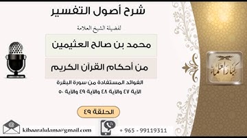 49 الفوائد المستفادة من سورة البقرة الآية 47 - 48-49-50