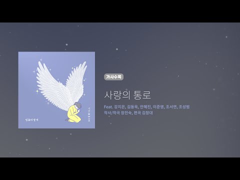 히즈윌 8집 '사랑의 통로' (가사)