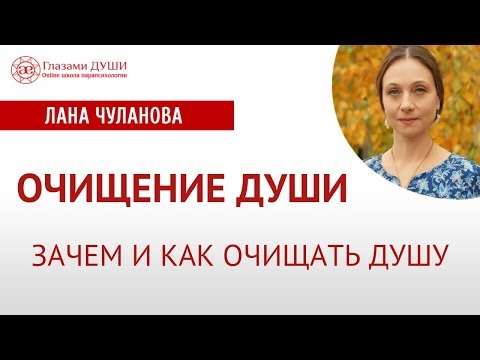 Очищение души | Как очистить душу | Кресение  | Глазами Души