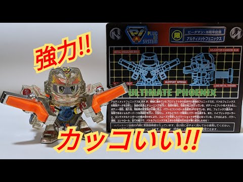 ビーダマン】アルティメットフェニックス 〜開封から試射まで〜 - YouTube