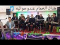 أغاني جبلية عمي الزواقي هداك الحمام عندو مواليه Hadak Lhmam 3ando Malih 