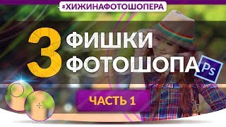 3 фишки Фотошопа | Уроки Фотошопа #10 3 фишки Фотошопа | Уроки Фотошопа #10