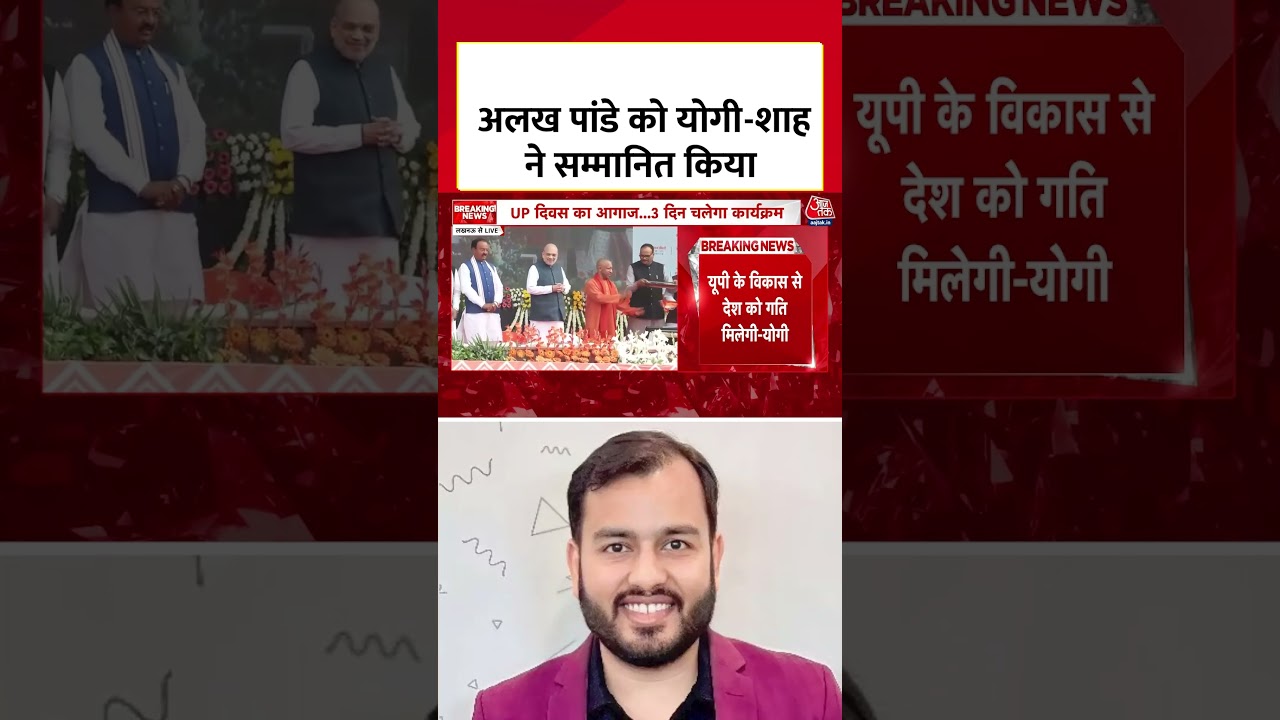 Uttar Pradesh गौरव सम्मान से सम्मानित हुए Alakh Pandey. Yogi Adityanath-अAmit Shah ने सम्मानित किया