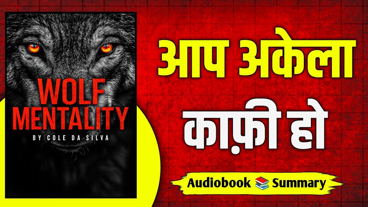 Wolf Mindset: भीड़ छोड़ो, भेड़िया बनो। दुनिया follow करेगी