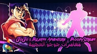 JoJo's Bizarre Adventure - Bloody Stream مدبلجة للعربية ► دي فاميلي ◄