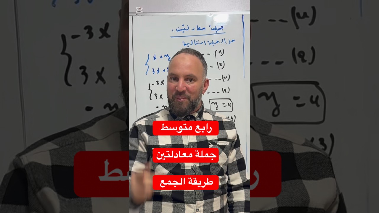 رابعة متوسط جملة معادلتين طريقة الجمع