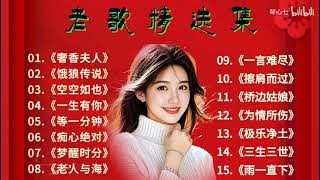 火遍全网的热门歌曲合集《老人与海》《奢香夫人》《饿狼传说》《空空如也》《一生有你》《等一分钟》《痴心绝对》《梦醒时分》……