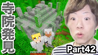 【マインクラフト】Part42 - 初めて寺院発見！探検してみよう！【セイキン夫婦のマイクラ】