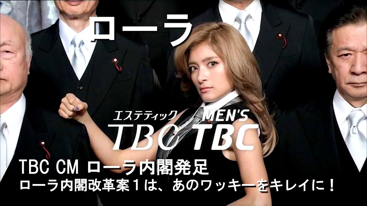 ローラ Tbc Cm ローラ内閣発足 ローラ内閣改革案１は あのワッキーをキレイに Youtube