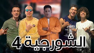 مهرجان الشورجية 4 ( فيديو كليب حصري ) 2020 حمو بيكا - عمر شاور - احمد شاور - نور التوت - علي قدوره