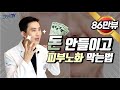 돈 안들이고 피부노화 막는법 | 집에서 따라 해보세요! [피부과전문의 피부심]