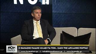 FORMedia TV: Δείτε σήμερα στις 20:00 στο Non Paper καλεσμένoς ο Θανάσης Παιδής