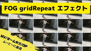 FOG gridRepeatエフェクト紹介【DaVinci Resolve自作マクロ】