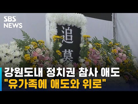   강원도내 정치권 이태원 참사 애도 유가족에 애도와 위로 SBS