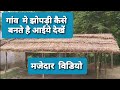 गांव में झोपड़ी कैसे बनती है।how to making hut in village|jhopdi kaise banate hain
