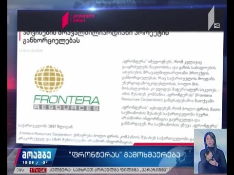კომპანია „ფრონტერას“ განცხადება