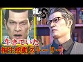 観るキャラ感動ストーリー【龍が如く8】柏木 修/マスターVer. ネタバレあり！