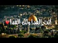 انت الفدا ولك الفدا فلسطين 