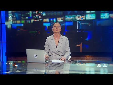 ქრონიკა 09:00 საათზე - 15 აპრილი, 2024 წელი