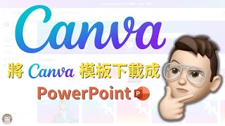 免費版適用｜Canva模板好美，但我習慣用PPT怎麼辦？｜1分鐘教會你將Canva簡報模板下載成微軟PowerPoint格式！｜手把手教程｜#canva