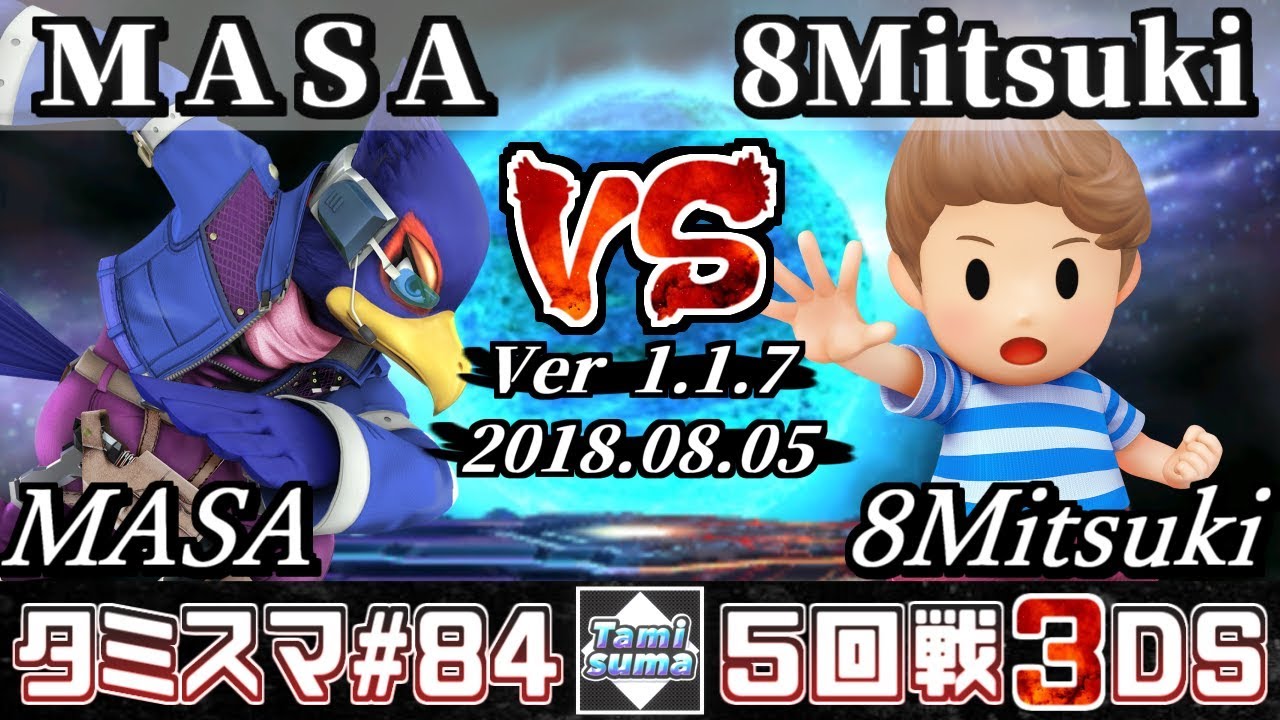スマブラ3ds タミスマ 84 5回戦 Masa ファルコ Vs 8mitsuki リュカ オンライン大会 Youtube