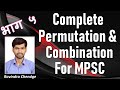 Complete Permutation and Combination For MPSC Part - 5 (2020) | Ravindra Chendge