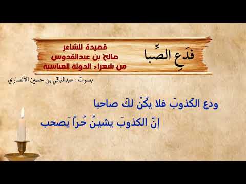 فدع الصبا فلقد عداك زمانه صالح بن عبد القدوس صوت عبدالباقي الأنصاري