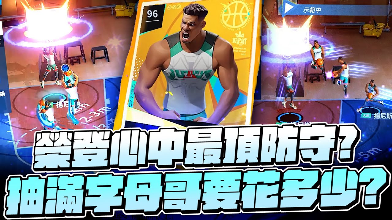 小許｜開大＝無敵？榮登心中最頂防守角！抽滿字母哥要花多少？滿突破實測！｜全明星街球派對