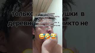 деревня #юмор