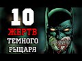 10 Жертв Темного Рыцаря!