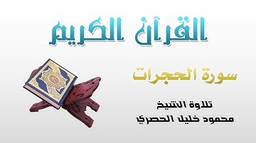 سورة الحجرات (49) كاملة بصوت القارئ الشيخ محمود خليل الحصري | Chapter (49): Al-Hujurat