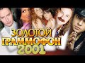 ЗОЛОТОЙ ГРАММОФОН 2001 / Хиты получившие премию Золотой Граммофон в 2001 году