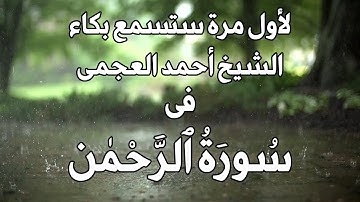 لأول مرة ستسمع بكاء الشيخ العجمى فى سورة الرحمن