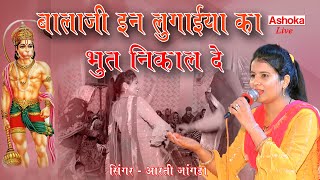 बालाजी इन लुगाईया का भुत निकाल दे ||  Aarti Jangra ||  Nagal Mohanpur || Ashoka Ateli