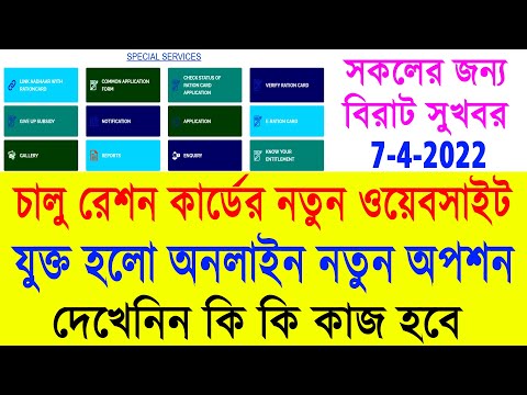 Wbpds Launch New Website 2022 || WB Ration Card New Website 2022 || New Site Full Features Reviews |