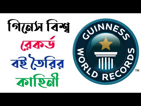 ভিডিও: গ্রীকরা কীভাবে গিনেস বুক অফ রেকর্ডসে প্রবেশ করতে চায়