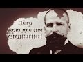 История в лицах. Пётр Аркадьевич Столыпин