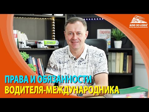 Права и обязанности водителя-международника