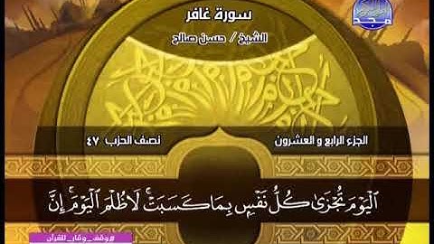 حسن صالح ــــ سورة غافر 1 الى 40