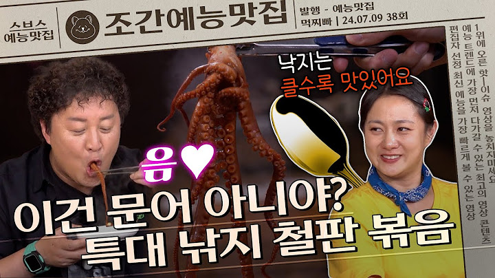 ＂대낙 쓰시나 봐요?＂ 목포의 딸 박나래도 인정한 낚지 철판 볶음🐙 | 조간예능맛집 #먹찌빠