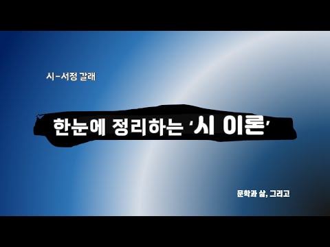 한눈에 정리하는 시 이론, 시의 개념과 이해, 시의 이론 총 정리하기 [문학과 삶, 그리고]