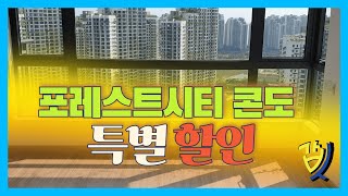 말레이시아 포레스트시티 콘도, 회사보유분 2세대 특별 할인합니다.
