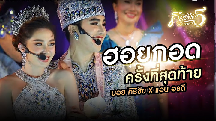 ฮอยกอดครั้งที่สุดท้าย - บอย ศิริชัย & แอน อรดี COVER VERSION LIVE