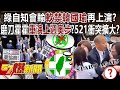 綠自知會輸「軟禁韓國瑜」再上演？磨刀霍霍重演上週奧步？521衝突擴大？ - 平秀琳 黃暐瀚 張禹宣 葉元之 單厚之 羅旺哲 徐俊相《57爆新聞下集》2024.05.20