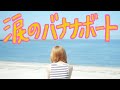 【Official Video】涙のバナナボート🎹Special Guest 三国義貴さん出演🔥