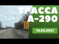 Реконструкция трассы А-290.От Керчи до Анапы через Крымский мост