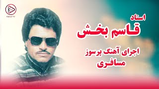 آهنگ آرام و پر سوز افغانی برای مسافران دور از وطن از استاد قاسم بخشUstad Qasim Bakhsh - Mosafri Song