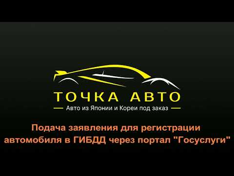 ПОДАЧА ЗАЯВЛЕНИЯ ДЛЯ РЕГИСТРАЦИИ АВТО  В ГИБДД НА ПОРТАЛЕ ГОСУСЛУГИ