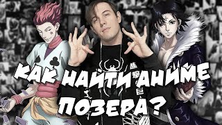 КАК НАЙТИ АНИМЕ ПОЗЕРА? (3 часть) | ЧВК РЕДАН